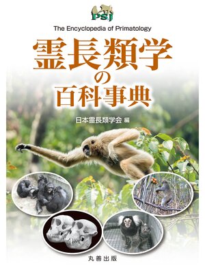 cover image of 霊長類学の百科事典